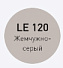 Цементная затирка LITOKOL LITOCHROM 1-6 EVO LE.120 жемчужно-серый 2кг