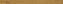 Плинтус Atlas Concord Италия Exence APC6 Amber Battiscopa 7,2х120см 0,518кв.м.