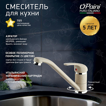 Смеситель для кухни Paini Jolly 6994573Z1KM поворотный излив бежевый матовый