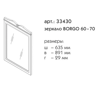 Зеркало CAPRIGO BORGO 33430-B231 89,1х63,5см без подсветки