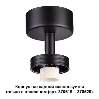 Корпус трековый Novotech KONST 370616