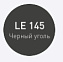 Цементная затирка LITOKOL LITOCHROM 1-6 EVO LE.145 чёрный уголь 2кг