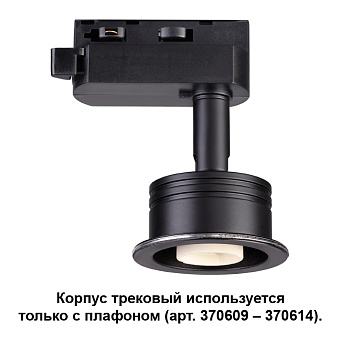 Корпус трековый Novotech KONST 370608