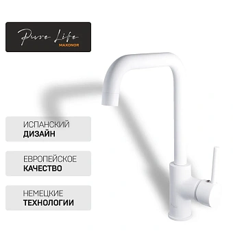 Смеситель для кухни Maxonor PL4087-8 поворотный излив белый
