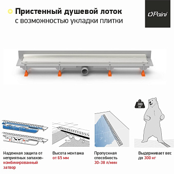 Душевой лоток Paini CH650KN2 65х65см горизонтальный сток с решёткой под плитку и опорами