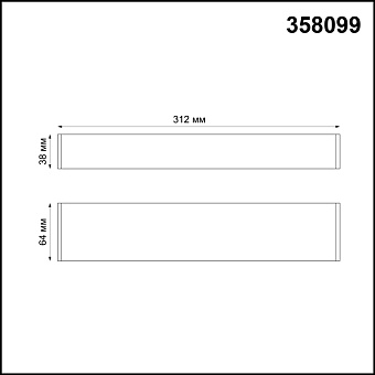 Светильник линейный Novotech OVER 358099 6Вт 312мм LED
