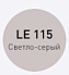Цементная затирка LITOKOL LITOCHROM 1-6 EVO LE.115 светло-серый 2кг