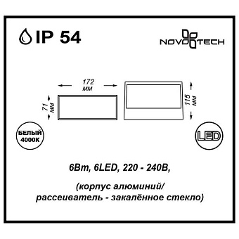 Светильник фасадный Novotech STREET 357228 6Вт IP54 LED чёрный