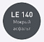 Цементная затирка LITOKOL LITOCHROM 1-6 EVO LE.140 мокрый асфальт 2кг