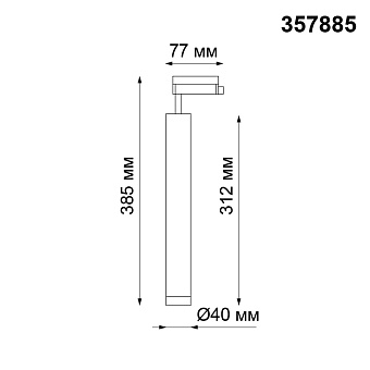 Трековый светильник Novotech PORT 357885 10Вт LED чёрный для однофазного трека