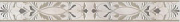 Бордюр KERAMA MARAZZI AR142\11101R обрезной 60х7,2см 0,432кв.м.