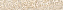 Фриз BERYOZA CERAMICA Бари 219054 светло-бежевый 9,5х60см