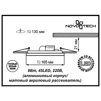 Светильник точечный встраиваемый Novotech SPOT 357263 9Вт LED