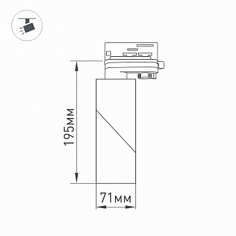 Трековый светильник Arlight Twist-Track 025459(1) 15Вт LED чёрный для трёхфазного трека