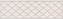 Бордюр KERAMA MARAZZI Сорбонна AD\A359\6355 бежевый 25х7,7см 0,585кв.м.