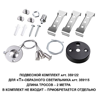 Подвесной комплект Novotech 359122 BITS