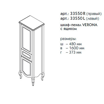Пенал напольный CAPRIGO VERONA 33550L/R 37,3х48х160,1см Антарктида