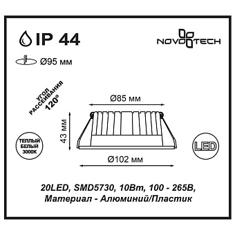 Светильник точечный встраиваемый Novotech SPOT 357600 10Вт LED