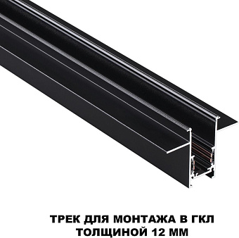 Шинопровод низковольтный Novotech 135230 2000мм чёрный для трековых светильников