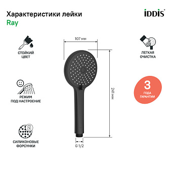 Ручной душ IDDIS Ray RAY3F0Bi18 чёрный матовый