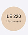 Цементная затирка LITOKOL LITOCHROM 1-6 EVO LE.220 песочный 2кг