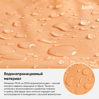 Шторка для ванной IDDIS Promo P42PV11i11 180х180см оранжевый