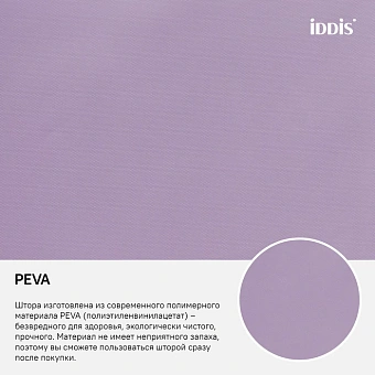 Шторка для ванной IDDIS Promo P41PV11i11 180х180см фиолетовый
