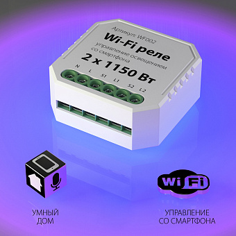 Система умный дом Elektrostandard a047991 WF002