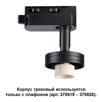 Корпус трековый Novotech KONST 370618
