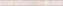 Бордюр KERAMA MARAZZI PFE004 Карандаш бежевый 20х2см 0,128кв.м.